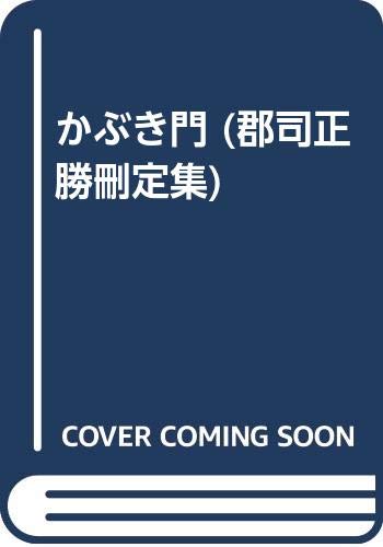 郡司正勝刪定集 第1巻 | 郡司 正勝 |本 | 通販 | Amazon